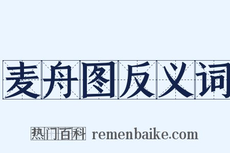 麦舟图反义词是什么意思的图片